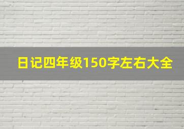 日记四年级150字左右大全