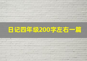 日记四年级200字左右一篇