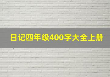 日记四年级400字大全上册