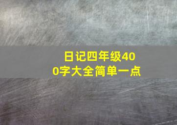 日记四年级400字大全简单一点