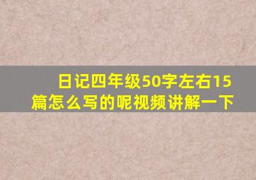 日记四年级50字左右15篇怎么写的呢视频讲解一下