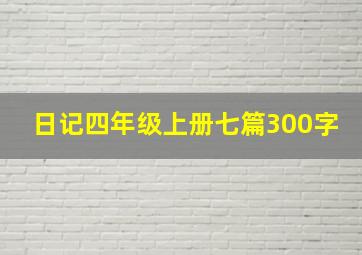 日记四年级上册七篇300字