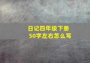 日记四年级下册50字左右怎么写