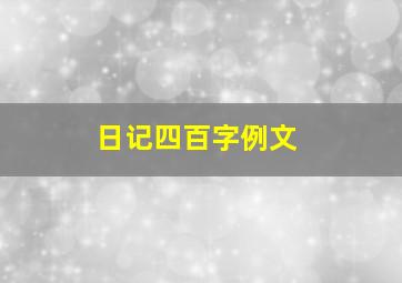 日记四百字例文