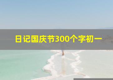 日记国庆节300个字初一