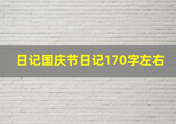 日记国庆节日记170字左右