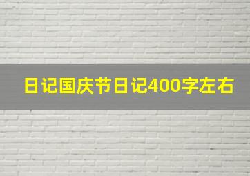 日记国庆节日记400字左右