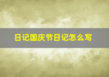 日记国庆节日记怎么写