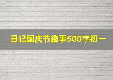 日记国庆节趣事500字初一