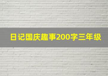 日记国庆趣事200字三年级