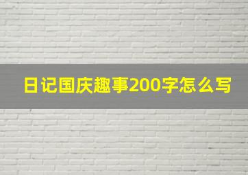 日记国庆趣事200字怎么写