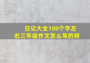 日记大全100个字左右三年级作文怎么写的呀