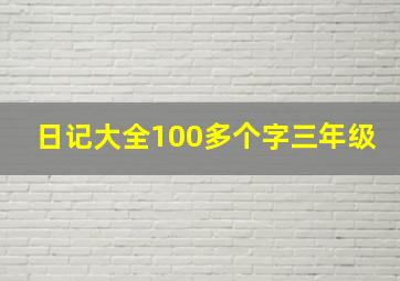 日记大全100多个字三年级