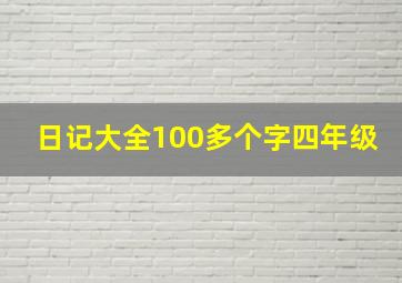 日记大全100多个字四年级