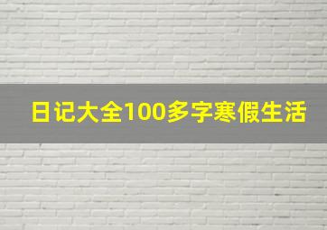 日记大全100多字寒假生活