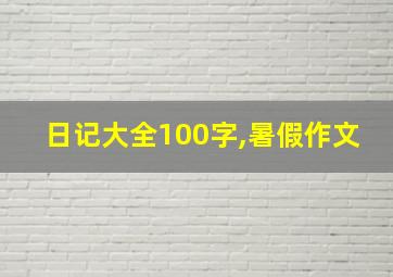 日记大全100字,暑假作文