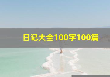 日记大全100字100篇