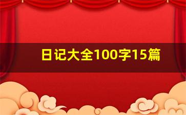 日记大全100字15篇