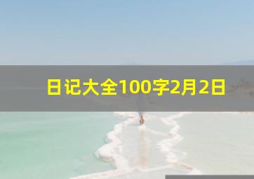 日记大全100字2月2日