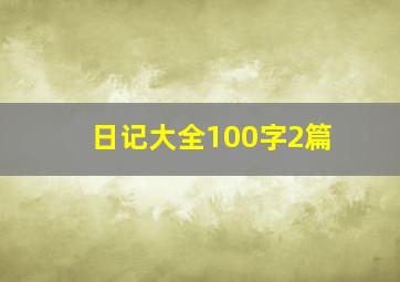 日记大全100字2篇