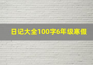 日记大全100字6年级寒假