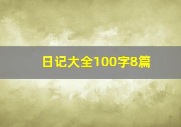 日记大全100字8篇