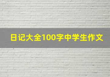 日记大全100字中学生作文