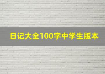 日记大全100字中学生版本