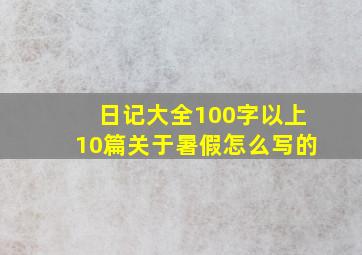 日记大全100字以上10篇关于暑假怎么写的