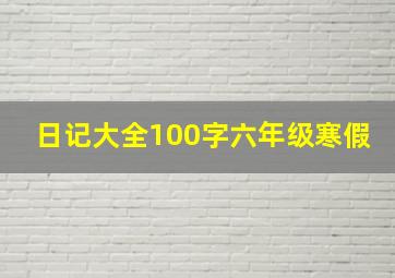 日记大全100字六年级寒假