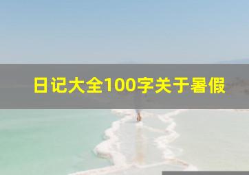 日记大全100字关于暑假