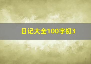 日记大全100字初3