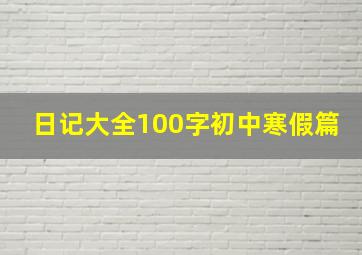 日记大全100字初中寒假篇