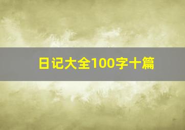 日记大全100字十篇