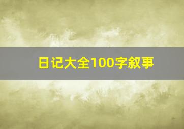 日记大全100字叙事