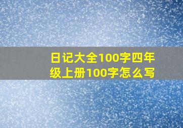 日记大全100字四年级上册100字怎么写