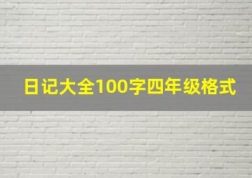 日记大全100字四年级格式