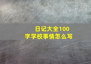 日记大全100字学校事情怎么写