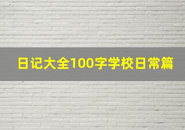 日记大全100字学校日常篇