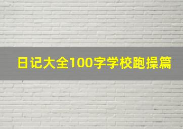 日记大全100字学校跑操篇