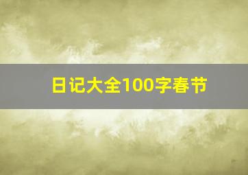 日记大全100字春节