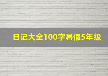 日记大全100字暑假5年级