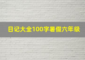 日记大全100字暑假六年级