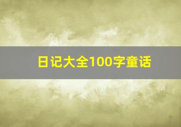 日记大全100字童话