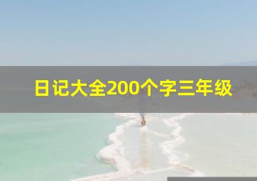 日记大全200个字三年级