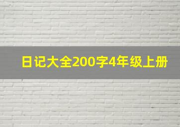 日记大全200字4年级上册