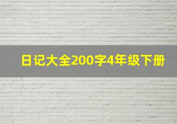 日记大全200字4年级下册