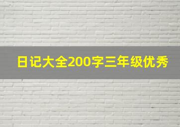 日记大全200字三年级优秀