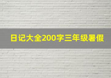 日记大全200字三年级暑假