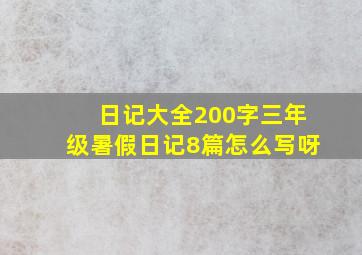 日记大全200字三年级暑假日记8篇怎么写呀